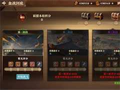 联盟纷争血战到底怎么玩？征战四方血战到底玩法介绍