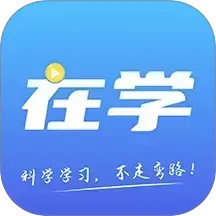 在学网校(职业教育软件) v2.9.9 安卓手机版