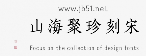 山海聚珍刻宋家族(45W/55W/65W/75W/85W/95W)