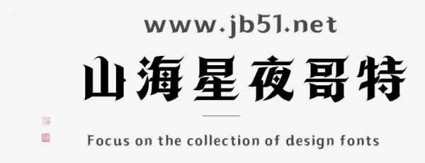 山海星夜哥特W