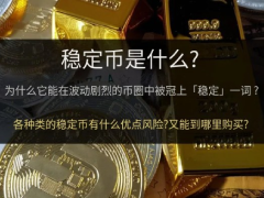 稳定币新手教学:什么是稳定币?稳定币的原理,种类和风险全面介绍