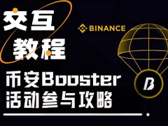 币安Booster是什么?如何参与?币安APP中Booster活动参与与奖励获取教学
