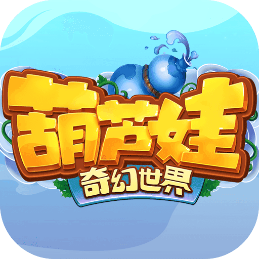 葫芦娃·奇幻世界手游(策略卡牌手游) v2025.09.18 安卓版