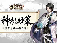 神将三国政厅系统怎么玩？政厅系统玩法介绍