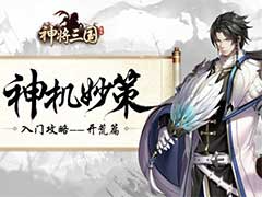 神将三国如何开荒？开荒玩法攻略