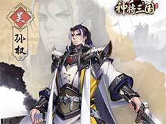 神将三国名将孙权怎么样？名将孙权技能玩法介绍