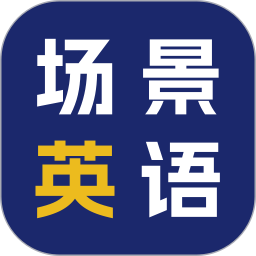 场景英语(学习英语软件) v2.0.3 安卓手机版