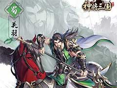 神将三国名将关羽怎么样？武圣关羽技能玩法介绍