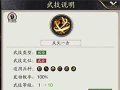 神将三国反戈一击怎么玩？反戈一击武技玩法攻略