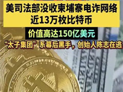 美政府破解私钥并没收12.7万枚BTC的误解和真相分析