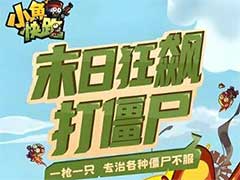 小鱼快跑怎么升级快？升级玩法攻略