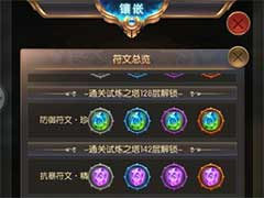 奇迹之剑符文系统怎么玩？符文系统玩法介绍