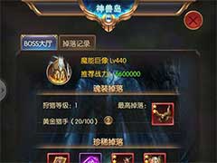奇迹之剑跨服神兽岛boss如何挑战？跨服神兽岛玩法攻略