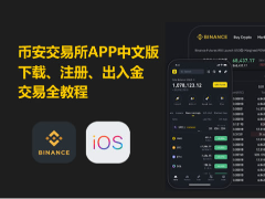 币安交易所APP中文版下载、注册、出入金交易全教程(苹果用户必看)
