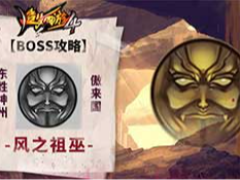 造梦西游4风之祖巫BOSS怎么打？风之祖巫BOSS玩法攻略
