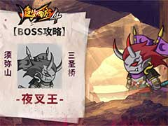 造梦西游4夜叉王BOSS怎么打？夜叉王BOSS玩法攻略