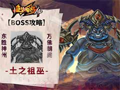 造梦西游4土之祖巫BOSS怎么打？土之祖巫BOSS玩法攻略