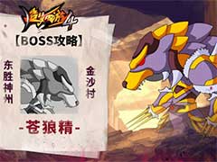 造梦西游4苍狼精BOSS怎么打？苍狼精BOSS玩法攻略