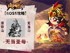 造梦西游4无当圣母BOSS怎么打？无当圣母BOSS玩法攻略