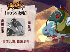 造梦西游4奔波儿灞/霸波尔奔BOSS怎么打？奔波儿灞/霸波尔奔BOSS