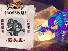 造梦西游4四头虫BOSS怎么打？四头虫BOSS玩法攻略