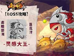 造梦西游4灵感大王BOSS怎么打？灵感大王BOSS玩法攻略