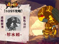 造梦西游4轸水蚓BOSS怎么打？轸水蚓BOSS玩法攻略