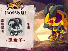 造梦西游4鬼金羊BOSS怎么打？鬼金羊BOSS玩法攻略