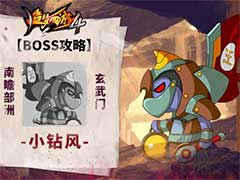 造梦西游4小钻风BOSS怎么打？小钻风BOSS玩法攻略