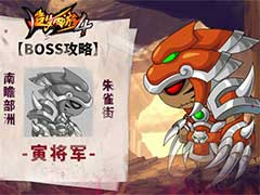 造梦西游4寅将军BOSS这么打？寅将军BOSS玩法攻略