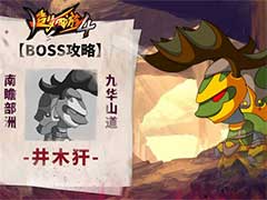造梦西游4井木犴BOSS怎么打？井木犴BOSS玩法攻略