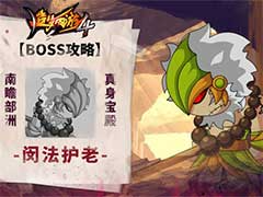 造梦西游4闵老护法BOSS怎么打？闵老护法BOSS玩法攻略