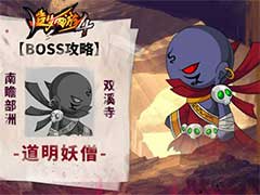 造梦西游4道明妖僧BOSS怎么打？道明妖僧BOSS玩法攻略