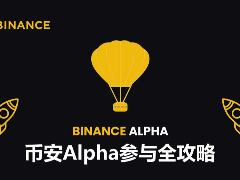 如何参与币安Alpha？最新币安Alpha从入门到精通实操详解