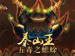 造梦西游4泰山王有什么技能？泰山王技能介绍