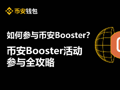 如何参与币安Booster？全方位解析币安Booster活动参与教程