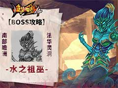 造梦西游4水之祖巫BOSS怎么打？水之祖巫BOSS玩法攻略
