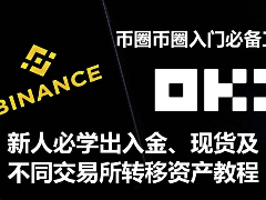币圈入门必备工具，新人必学出入金、现货及不同交易所转移资产教程