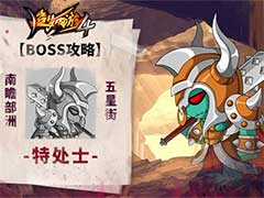 造梦西游4特处士BOSS怎么打？特处士BOSS玩法攻略