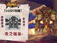 造梦西游4金之祖巫BOSS怎么打？金之祖巫BOSS玩法攻略