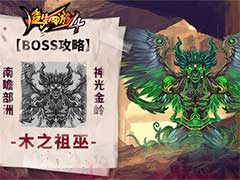 造梦西游4木之祖巫BOSS怎么打？木之祖巫BOSS玩法攻略