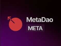 MetaDAO是什么？该如何参与公募？MetaDAO背景、发行机制及参与教程
