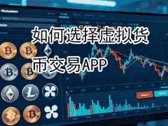 2025虚拟币交易入门教程 新手如何选择虚拟货币交易APP软件