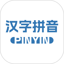 汉字拼音助手 v1.0.0 安卓版
