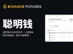 聪明钱是什么？币安聪明钱功能如何使用？新手使用全教程
