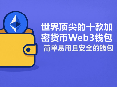 世界顶尖的十款加密货币Web3钱包（S、A、B和C级2025最新排名）