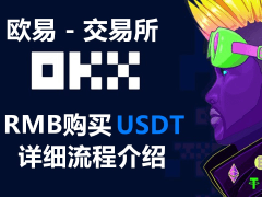 欧易OKX购买USDT新手教学:OKX C2C安全买币攻略与避坑指南