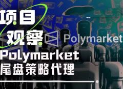 使用AI代理执行尾盘策略，能获得Polymarket空投吗？一文详解