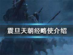 全面战争战锤3什么是经略使？震旦天朝经略使玩法介绍