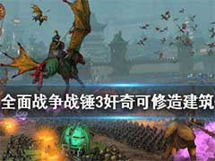 全面战争战锤3教团有什么用？奸奇可修造建筑介绍
